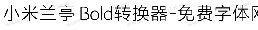小米兰亭 Bold转换器字体转换